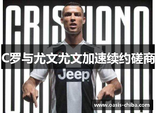 C罗与尤文尤文加速续约磋商