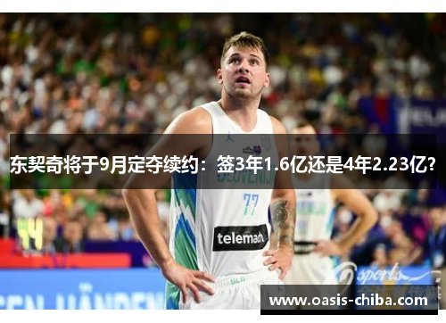 东契奇将于9月定夺续约：签3年1.6亿还是4年2.23亿？