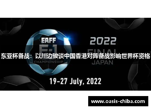 东亚杯备战：以川边骏谈中国香港对阵备战影响世界杯资格