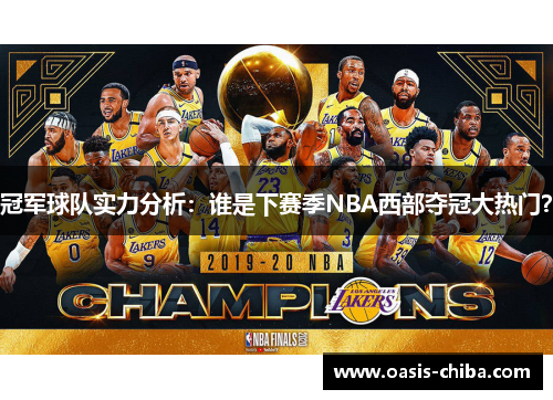 冠军球队实力分析：谁是下赛季NBA西部夺冠大热门？