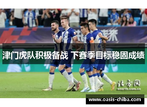 津门虎队积极备战 下赛季目标稳固成绩