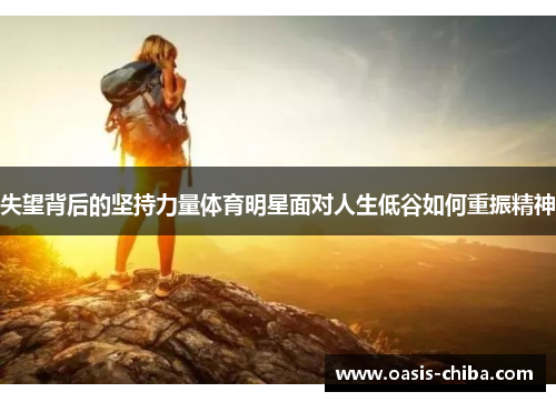 失望背后的坚持力量体育明星面对人生低谷如何重振精神