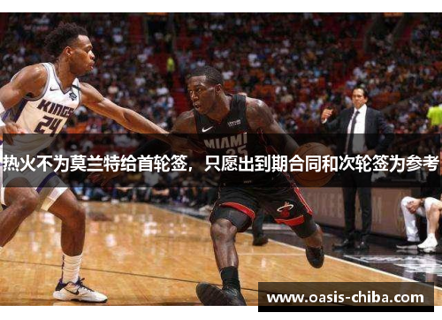 热火不为莫兰特给首轮签，只愿出到期合同和次轮签为参考