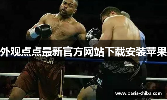 外观点点最新官方网站下载安装苹果